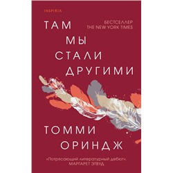 349196 Эксмо Томми Ориндж "Там мы стали другими"
