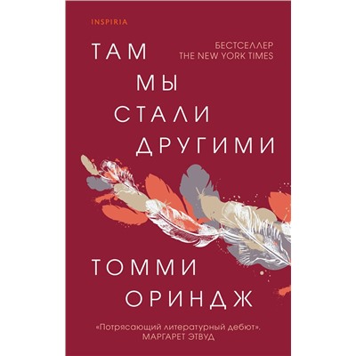 349196 Эксмо Томми Ориндж "Там мы стали другими"