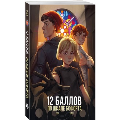 Эксмо Ода "12 баллов по шкале Бофорта"