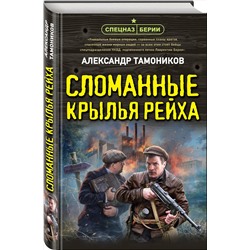 Эксмо Александр Тамоников "Сломанные крылья рейха"