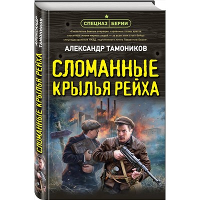 Эксмо Александр Тамоников "Сломанные крылья рейха"