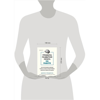 Эксмо Джон Медина "Правила развития мозга на работе. Как испытывать меньше стресса и быть продуктивнее, работая в офисе или дома"