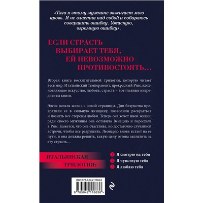 Эксмо Ирэне Као "Я чувствую тебя [2] (итальянская трилогия)"