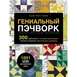 Эксмо Сью Фогтлин "ГЕНИАЛЬНЫЙ ПЭЧВОРК. 300 шаблонов с готовыми расчетами, техника создания собственных дизайнов. 1001 блок для лоскутного шитья"