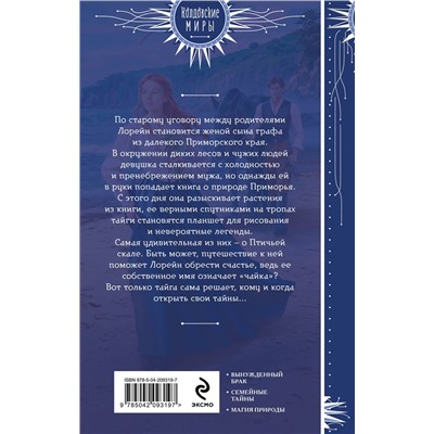 527071 Эксмо Мария Хомутовская "Лорейн значит чайка"