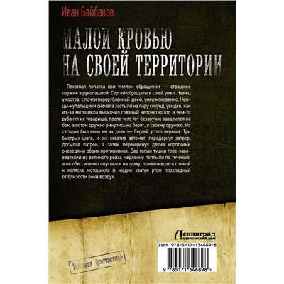420276 АСТ Иван Байбаков "Малой кровью на своей территории"