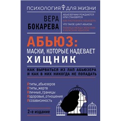 АСТ Вера Бокарева "Абьюз: маски, которые надевает хищник. Как вырваться из лап абьюзера и как в них никогда не попадать. 2-е издание"