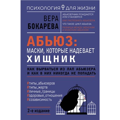 АСТ Вера Бокарева "Абьюз: маски, которые надевает хищник. Как вырваться из лап абьюзера и как в них никогда не попадать. 2-е издание"