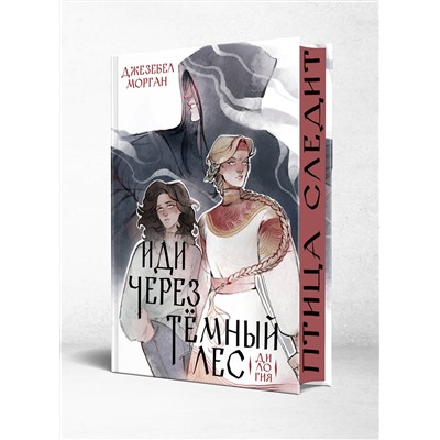 445200 Эксмо Джезебел Морган "Иди через темный лес. Дилогия"
