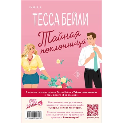 Эксмо Тара Девитт, Тесса Бейли "Комплект из 2-х книг (Все сложно + Тайная поклонница)"