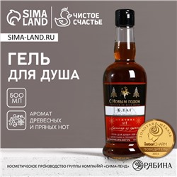 Гель для душа коньяк «С новым годом!», 500 мл, аромат древесный с пряными нотами, Чистое счастье