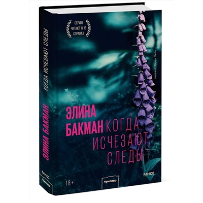 Эксмо Элина Бакман "Когда исчезают следы"