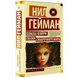 АСТ Нил Гейман "Пляска фэйри: Сказки сумеречного мира"