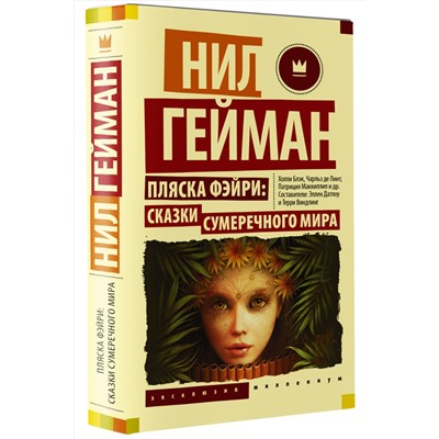 380513 АСТ Нил Гейман "Пляска фэйри: Сказки сумеречного мира"