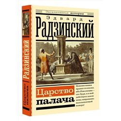 АСТ Радзинский Э.С. "Царство палача"