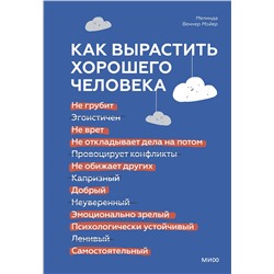 Эксмо Мелинда Веннер Мойер "ЭП10_Как вырастить хорошего человека. Научно обоснованные стратегии для осознанных родителей"