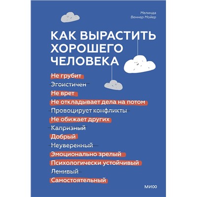 Эксмо Мелинда Веннер Мойер "ЭП10_Как вырастить хорошего человека. Научно обоснованные стратегии для осознанных родителей"
