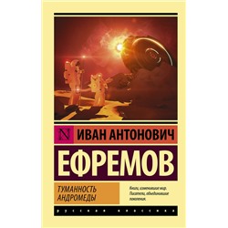 364610 АСТ Иван Антонович Ефремов "Туманность Андромеды"