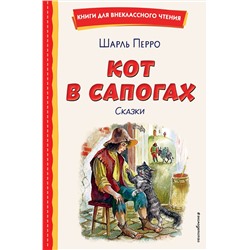 Эксмо Шарль Перро "Кот в сапогах. Сказки (ил. А. Власовой)"