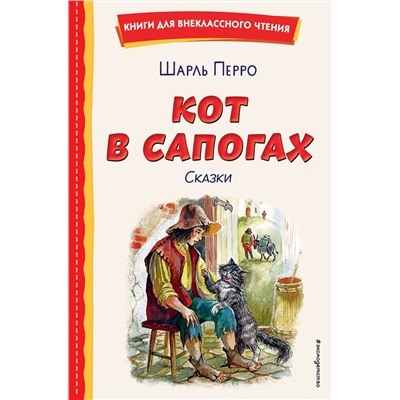 Эксмо Шарль Перро "Кот в сапогах. Сказки (ил. А. Власовой)"