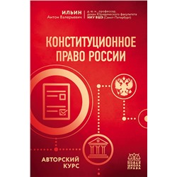 Эксмо Ильин А.В. "Конституционное право России. Авторский курс"