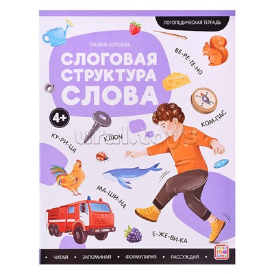 Логопедические тетради. Слоговая структура слова.
