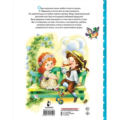 АСТ С. Маршак, А. Маршак "Весёлые стихи и песенки"