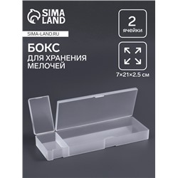 Бокс для хранения мелочей, 2 ячейки, 21×7×2.5 см, белый