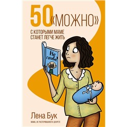 АСТ Бук Лена "50 "можно", с которыми маме станет легче жить"