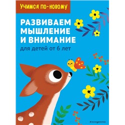 Эксмо "Развиваем мышление и внимание: для детей от 6 лет"