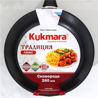 Сковорода KUKMARA «Традиция», d=26 см, пластиковая ручка, антипригарное покрытие, алюминий, чёрная