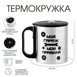 Термокружка «Мой гараж - Мои правила», 180 мл, с компасом