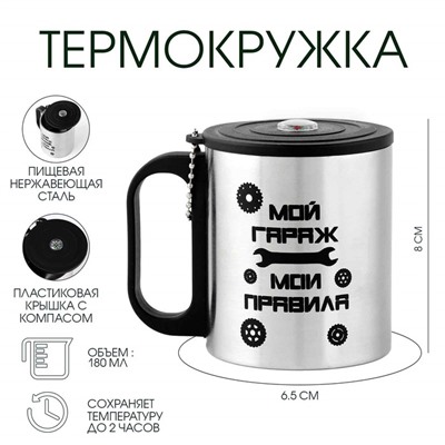 Термокружка «Мой гараж - Мои правила», 180 мл, с компасом