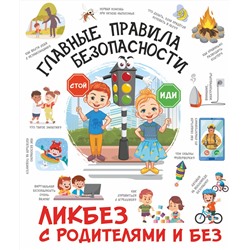 АСТ Медведев Д.Ю. "Главные правила безопасности"