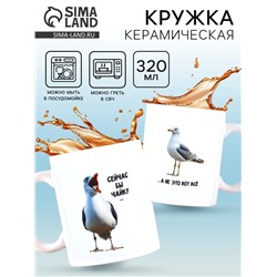 Кружка керамическая «Сейчас бы чайку», 320 мл