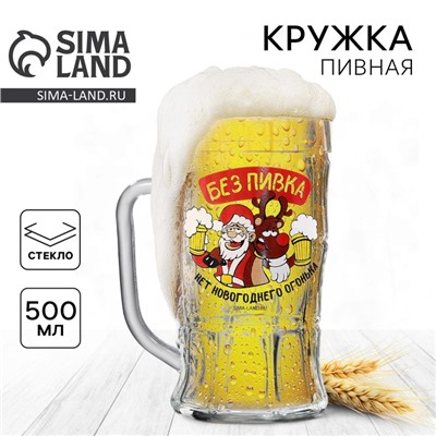 Кружка пивная новогодняя «Без пивка, нет огонька!», 500 мл, 18+