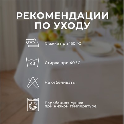 Скатерть «Этель» Shine, 150×110 ±3 см, белая, 192 г/м², хлопок с ВГМО