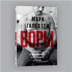 Эксмо Марк Галеотти "Воры. История организованной преступности в России"