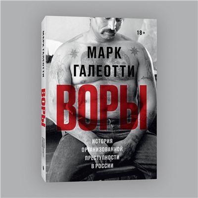 Эксмо Марк Галеотти "Воры. История организованной преступности в России"