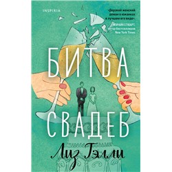 Эксмо Лиз Тэлли "Битва свадеб"