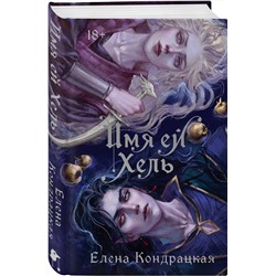 Эксмо Елена Кондрацкая "Имя ей Хель"