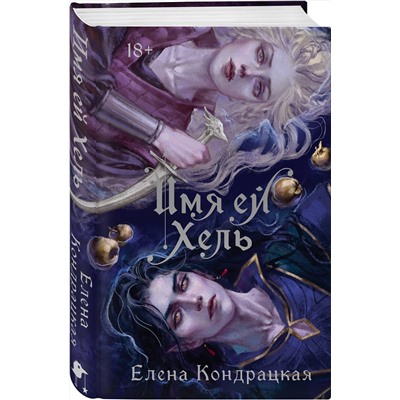 440741 Эксмо Елена Кондрацкая "Имя ей Хель"