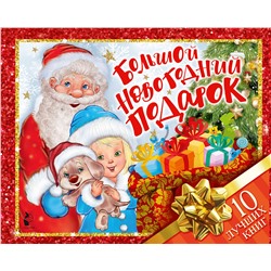 АСТ . "Большой новогодний подарок. Набор из 10 книг"
