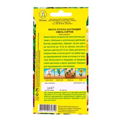 Набор семян Виола "Шотландия", 5 шт.
