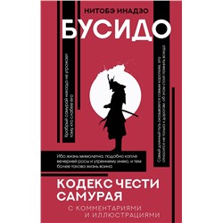 АСТ Нитобэ Инадзо "Бусидо: кодекс чести самурая"