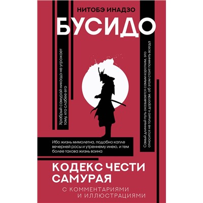 АСТ Нитобэ Инадзо "Бусидо: кодекс чести самурая"