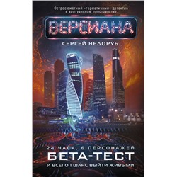 380409 АСТ Сергей Недоруб "Бета-тест"