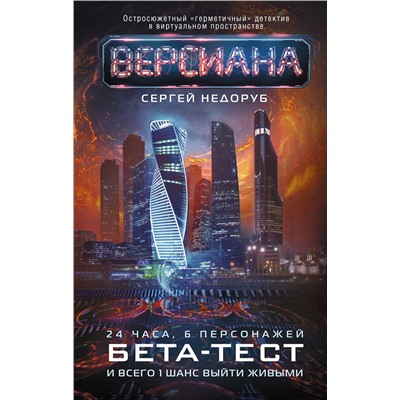 380409 АСТ Сергей Недоруб "Бета-тест"
