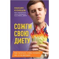 Эксмо Максим Кузнецов "Сожги свою диету. Как питаться, чтобы потерять вес, а не рассудок"