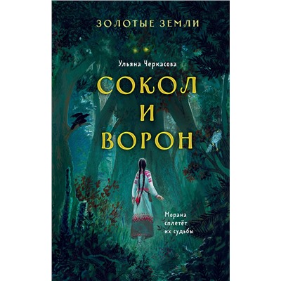 Эксмо Ульяна Черкасова "Золотые земли. Сокол и Ворон"